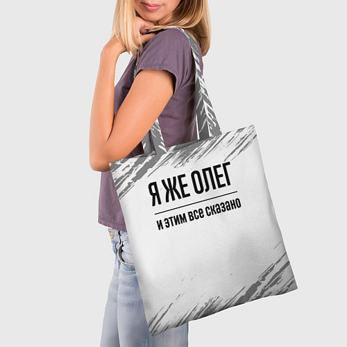 Сумка-шоппер Я же Олег и этим всё сказано: на светлом / 3D-принт – фото 3