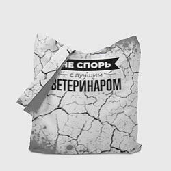 Сумка-шопер Не спорь с лучшим ветеринаром - на светлом фоне, цвет: 3D-принт