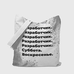 Сумка-шопер Разработчик суббота воскресенье на светлом фоне, цвет: 3D-принт
