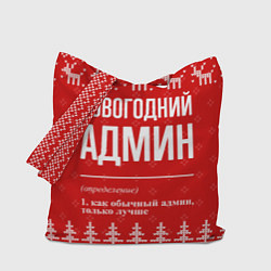 Сумка-шопер Новогодний админ: свитер с оленями, цвет: 3D-принт