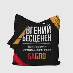 Сумка-шопер Евгений бесценен, а для всего остального есть день, цвет: 3D-принт