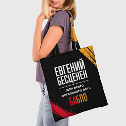 Сумка-шопер Евгений бесценен, а для всего остального есть день, цвет: 3D-принт — фото 2
