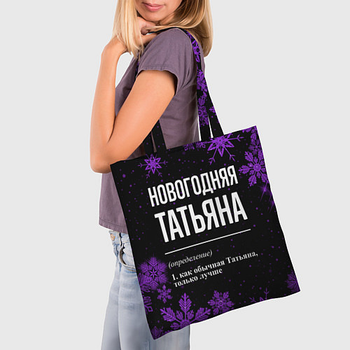 Сумка-шоппер Новогодняя Татьяна на темном фоне / 3D-принт – фото 3