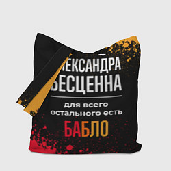 Сумка-шопер Александра бесценна, а для всего остального есть д, цвет: 3D-принт