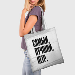 Сумка-шопер Надпись самый лучший Петр, цвет: 3D-принт — фото 2