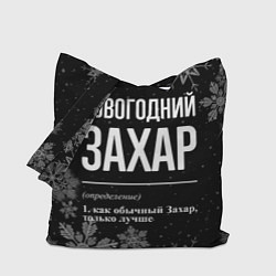 Сумка-шопер Новогодний Захар на темном фоне, цвет: 3D-принт