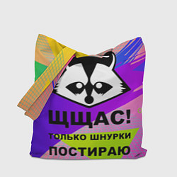 Сумка-шопер Щщас только шнурки постираю, цвет: 3D-принт