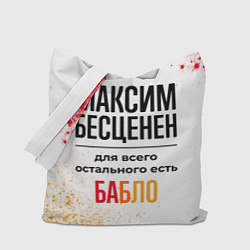 Сумка-шопер Максим бесценен, а для всего остального есть бабло, цвет: 3D-принт