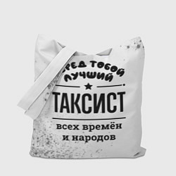 Сумка-шоппер Лучший таксист - всех времён и народов