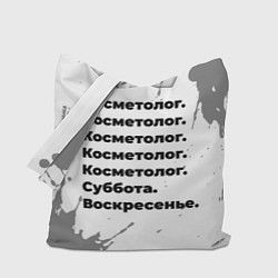 Сумка-шопер Косметолог суббота воскресенье на светлом фоне, цвет: 3D-принт