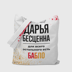 Сумка-шопер Дарья бесценна, а для всего остального есть бабло, цвет: 3D-принт