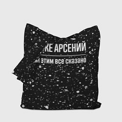 Сумка-шоппер Я же Арсений и этим всё сказано: на темном