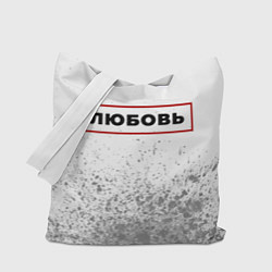 Сумка-шопер Любовь - в красной рамке на светлом, цвет: 3D-принт