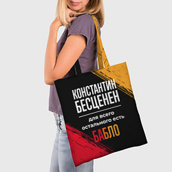 Сумка-шопер Константин бесценен, а для всего остального есть д, цвет: 3D-принт — фото 2