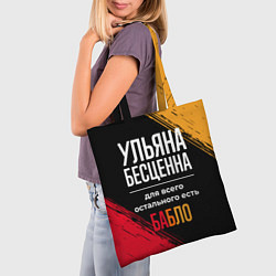 Сумка-шопер Ульяна бесценна, а для всего остального есть деньг, цвет: 3D-принт — фото 2