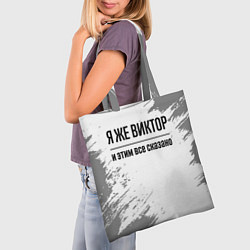 Сумка-шопер Я же Виктор и этим всё сказано: на светлом, цвет: 3D-принт — фото 2