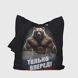 Сумка-шопер Русский медведь с патриотичной надписью, цвет: 3D-принт