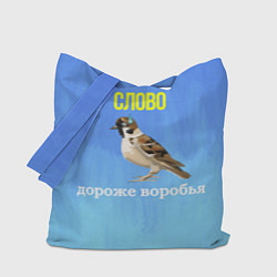 Сумка-шопер Воробей и слово, цвет: 3D-принт
