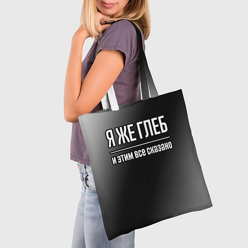 Сумка-шоппер Я же Глеб и этим всё сказано: на темном / 3D-принт – фото 3