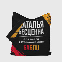 Сумка-шопер Наталья бесценна, а для всего остального есть день, цвет: 3D-принт
