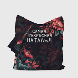 Сумка-шопер Cамая прекрасная Наталья, цвет: 3D-принт