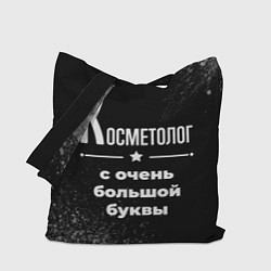 Сумка-шопер Косметолог: с очень большой буквы, цвет: 3D-принт