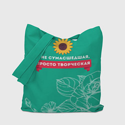 Сумка-шопер Я не сумасшедшая, цвет: 3D-принт