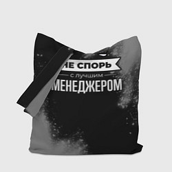 Сумка-шопер Никогда не спорь с лучшим менеджером, цвет: 3D-принт