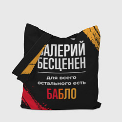Сумка-шопер Валерий бесценен, а для всего остального есть день, цвет: 3D-принт