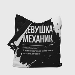 Сумка-шопер Определение: девушка механик, цвет: 3D-принт