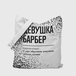 Сумка-шопер Девушка барбер - определение, цвет: 3D-принт