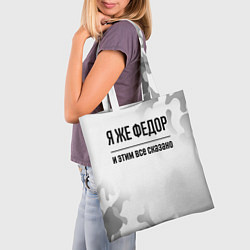 Сумка-шопер Я же Федор: и этим все сказано, цвет: 3D-принт — фото 2