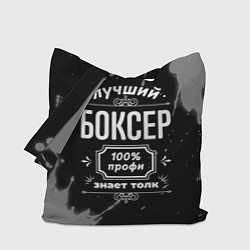 Сумка-шопер Лучший боксер: 100% профи, цвет: 3D-принт