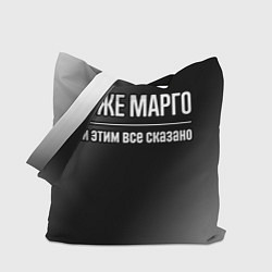 Сумка-шопер Я же Марго, и этим всё сказано, цвет: 3D-принт