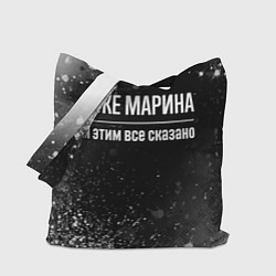 Сумка-шопер Я же Марина, и этим всё сказано, цвет: 3D-принт