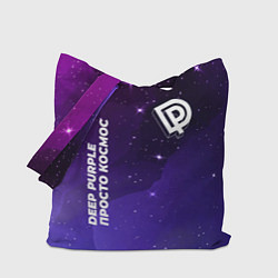 Сумка-шопер Deep Purple просто космос, цвет: 3D-принт