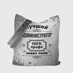 Сумка-шопер Лучший администратор: 100% профи, знает толк, цвет: 3D-принт