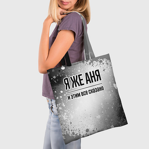 Сумка-шоппер Я же Аня: и этим все сказано / 3D-принт – фото 3