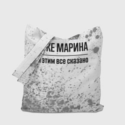 Сумка-шопер Я же Марина: и этим все сказано, цвет: 3D-принт