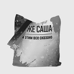 Сумка-шопер Я же Саша: и этим все сказано, цвет: 3D-принт