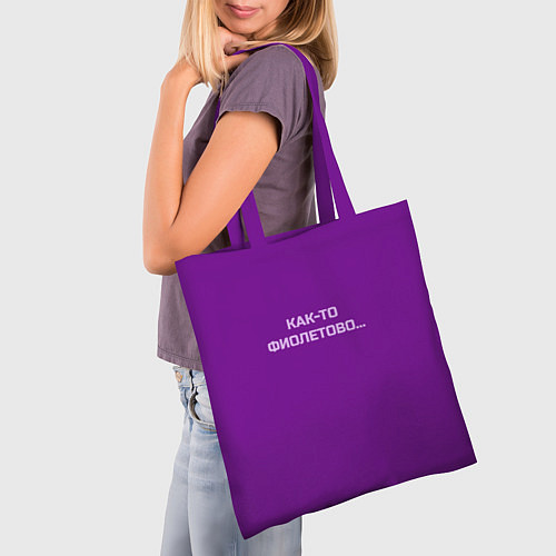 Сумка-шоппер Как-то фиолетово / 3D-принт – фото 3