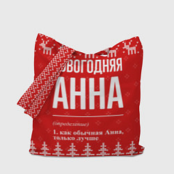 Сумка-шопер Новогодняя Анна: свитер с оленями, цвет: 3D-принт