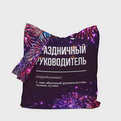 Сумка-шоппер Праздничный руководитель: фейерверк
