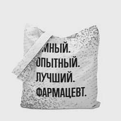Сумка-шопер Умный, опытный и лучший: фармацевт, цвет: 3D-принт