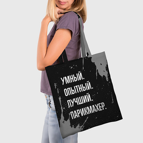 Сумка-шоппер Умный, опытный, лучший: парикмахер / 3D-принт – фото 3