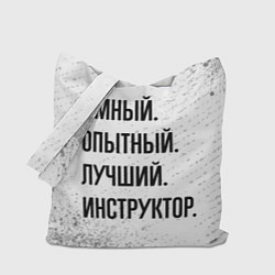 Сумка-шопер Умный, опытный и лучший: инструктор, цвет: 3D-принт