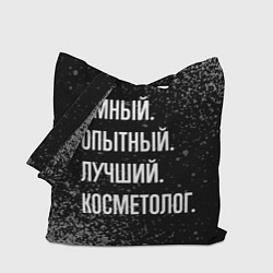 Сумка-шопер Умный, опытный, лучший: косметолог, цвет: 3D-принт