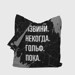 Сумка-шопер Извини некогда гольф, пока, цвет: 3D-принт