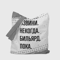 Сумка-шопер Извини некогда - бильярд, пока, цвет: 3D-принт