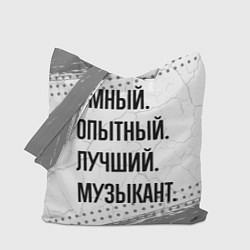 Сумка-шопер Умный, опытный и лучший: музыкант, цвет: 3D-принт